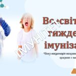 Всесвітній тиждень імунізації
