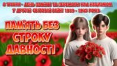 Анімована інформаційно-ігрова презентація “Пам’ять без строку давності” 81-ша річниця . День пам’яті та перемоги над нацизмом у Другій світовій війні.