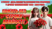 Анімована інформаційно-ігрова презентація “Пам’ять без строку давності” 81-ша річниця . День пам’яті та перемоги над нацизмом у Другій світовій війні.