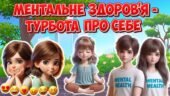 Анімована інформаційно-ігрова презентація “Ментальне здоров’я – турбота про себе” 7 травня – День обізнаності про ментальне здоров’я дітей