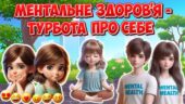 Анімована інформаційно-ігрова презентація “Ментальне здоров’я – турбота про себе” 7 травня – День обізнаності про ментальне здоров’я дітей