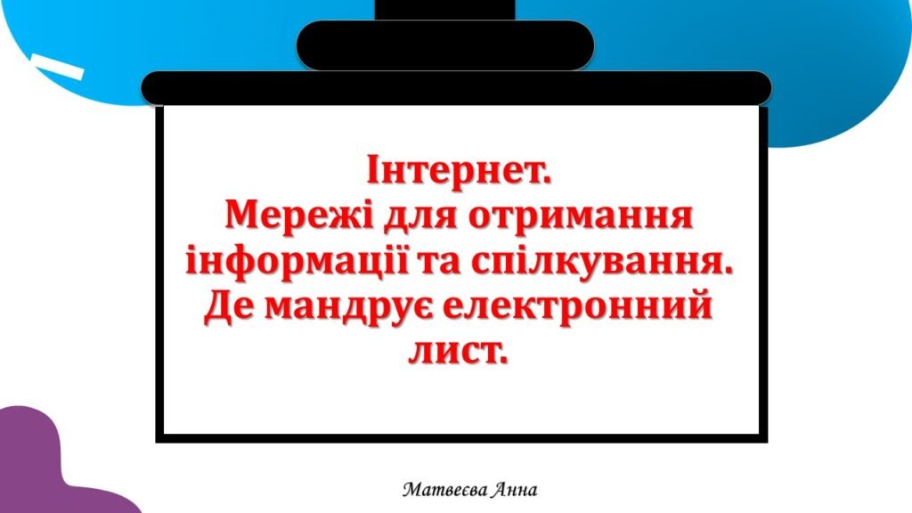 Головне зображення розробки: Мережі для отримання інформації та спілкування. Де мандрує електронний лист. 2 клас інформатика