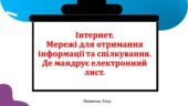 Мережі для отримання інформації та спілкування. Де мандрує електронний лист. 2 клас інформатика