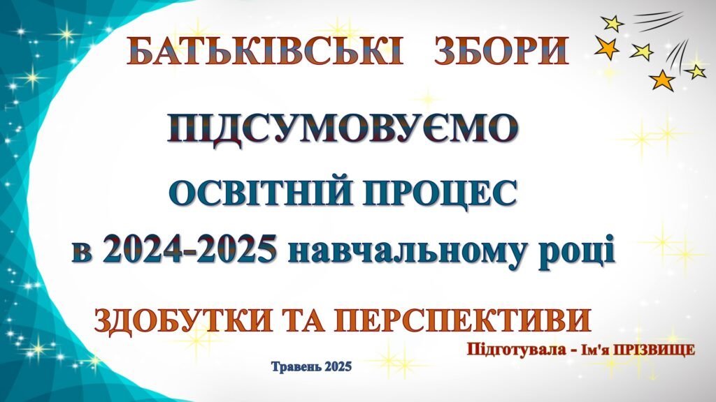 Головне зображення розробки: Батьківські збори “Підсумки ОСВІТНЬОГО ПРОЦЕСУ в 2024-2025 навчальному році. Здобутки та перспективи”