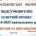 Батьківські збори “Підсумки ОСВІТНЬОГО ПРОЦЕСУ в 2024-2025 навчальному році. Здобутки та перспективи”