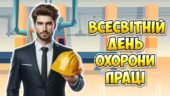 Анімована інформаційно-ігрова презентація “28 квітня – Всесвітній день охорони праці”