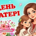 День матері. Цікава, сучасна, анімована презентація. Презентація до дня матері 11 травня.