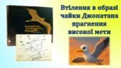 Втілення в образі чайки Джонатана прагнення високої мети
