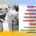 Іронічно-пародійна, викривальна спрямованість гумористичних творів Гуморески, співомовки, Павло Глазовий: «Еволюція», «Найважча роль»