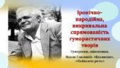 Іронічно-пародійна, викривальна спрямованість гумористичних творів Гуморески, співомовки, Павло Глазовий: «Еволюція», «Найважча роль»