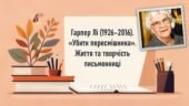 Гарпер Лі (1926–2016). «Убити пересмішника». Життя та творчість письменниці