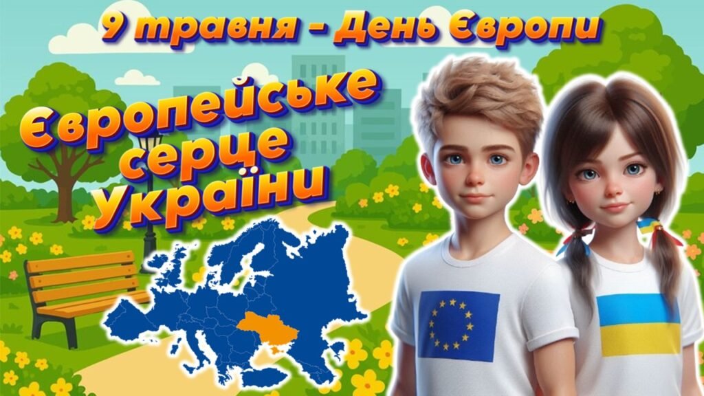 Головне зображення розробки: Анімована інформаційно-ігрова презентація “Європейське серце України” 9 травня – День Європи