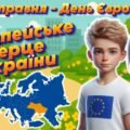 Анімована інформаційно-ігрова презентація “Європейське серце України” 9 травня – День Європи