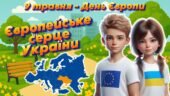 Анімована інформаційно-ігрова презентація “Європейське серце України” 9 травня – День Європи