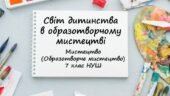 “Світ дитинства в образотворчому мистецтві”. ПРЕЗЕНТАЦІЯ З МИСТЕЦТВА 7 КЛАС НУШ