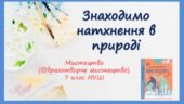 “Знаходимо натхнення у природі” ПРЕЗЕНТАЦІЯ З МИСТЕЦТВА (ОБРАЗОТВОРЧОГО МИСТЕЦТВА). 7 КЛАС НУШ