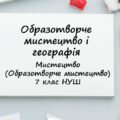 “Образотворче мистецтво і географія ”. Презентація з мистецтва (образотворчого мистецтва) 7 клас НУШ