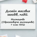 “Дизайн масових заходів, подій”. Презентація з мистецтва (образотворчого мистецтва) 7 клас НУШ