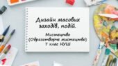 “Дизайн масових заходів, подій”. Презентація з мистецтва (образотворчого мистецтва) 7 клас НУШ