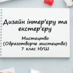 “Дизайн інтер’єру та екстер’єру”. Презентація з мистецтва (образотворчого мистецтва) 7 клас НУШ