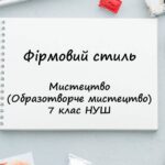 “Фірмовий стиль”. Презентація з мистецтва (образотворчого мистецтва) 7 клас НУШ