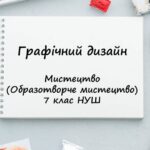“Графічний дизайн”. Презентація з мистецтва (образотворчого мистецтва) 7 клас НУШ