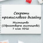 “Секрети промислового дизайну”. Презентація з мистецтва (образотворчого мистецтва) 7 клас НУШ
