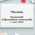 “Реклама”. Презентація з мистецтва (образотворчого мистецтва) 7 клас НУШ