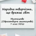“Народна творчість, що вражає світ”. Презентація з мистецтва (образотворчого мистецтва) 7 клас НУШ