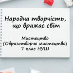 “Народна творчість, що вражає світ”. Презентація з мистецтва (образотворчого мистецтва) 7 клас НУШ