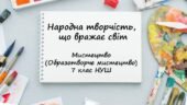 “Народна творчість, що вражає світ”. Презентація з мистецтва (образотворчого мистецтва) 7 клас НУШ