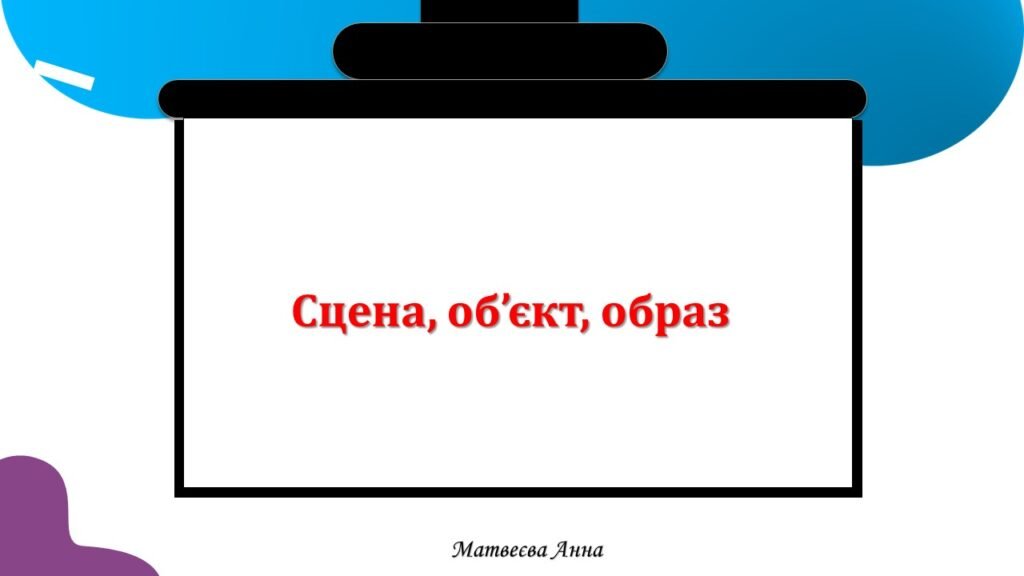 Головне зображення розробки: Сцена, об’єкт, образ інформатика 2 клас