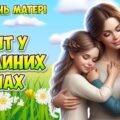 Анімована інформаційно-ігрова презентація “Світ у маминих очах” 11 травня – Міжнародний День матері
