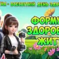 Анімована інформаційно-ігрова презентація “Формула здорового життя” 7 квітня – Всесвітній день здоров’я