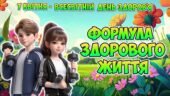 Анімована інформаційно-ігрова презентація “Формула здорового життя” 7 квітня – Всесвітній день здоров’я