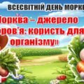 ВСЕСВІТНІЙ ДЕНЬ МОРКВИ 🥕. Інтерактивна презентація “Морква – джерело здоров’я: користь для організму”