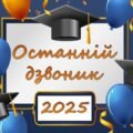 Презентація “Свято останнього дзвоника” Останній дзвоник 2025. Випускні класи. 9, 11 клас.