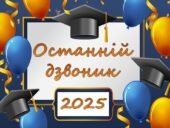 Захоплююча Презентація «Свято Останнього Дзвоника 2024»