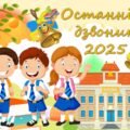 Анімована презентація “Останній дзвоник 2025”. Свято останнього дзвоника 1-4 клас