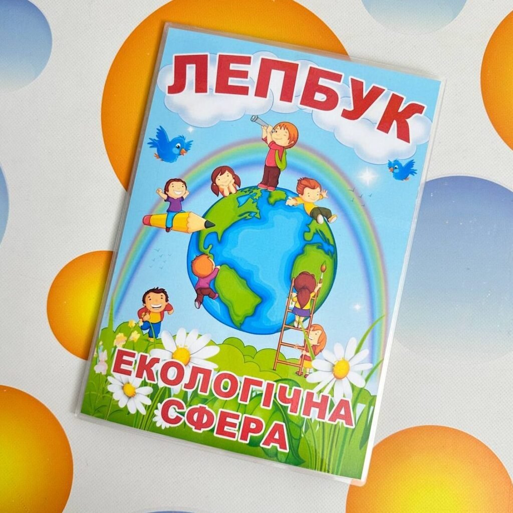 Головне зображення розробки: Електронний шаблон Лепбуку “Екологічна сфера”