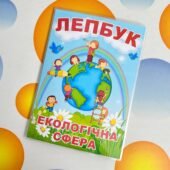Лепбук “Екологічна сфера” • Шаблон для друку