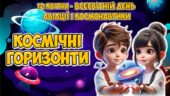 Анімована інформаційно-ігрова презентація “Космічні горизонти” 12 квітня – Всесвітній день авіації і космонавтики