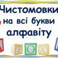 Чистомовки