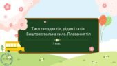 Узагальнення Тиск твердих тіл, рідин і газів. Виштовхувальна сила. Плавання тіл