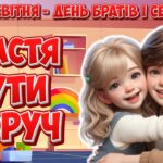 Анімована інформаційно-ігрова презентація “Щастя бути поруч” 10 квітня – День братів і сестер