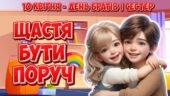 Анімована інформаційно-ігрова презентація “Щастя бути поруч” 10 квітня – День братів і сестер