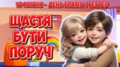 Анімована інформаційно-ігрова презентація “Щастя бути поруч” 10 квітня – День братів і сестер