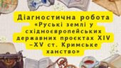Діагностична робота «Руські землі у східноєвропейських державних проєктах XIV—XV ст. Кримське ханство»