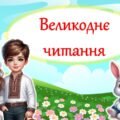 Тематичне читання до свята Великдень “Великоднє читання” (для 1-4 класу). Анімована презентація.