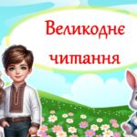 Тематичне читання до свята Великдень “Великоднє читання” (для 1-4 класу). Анімована презентація.